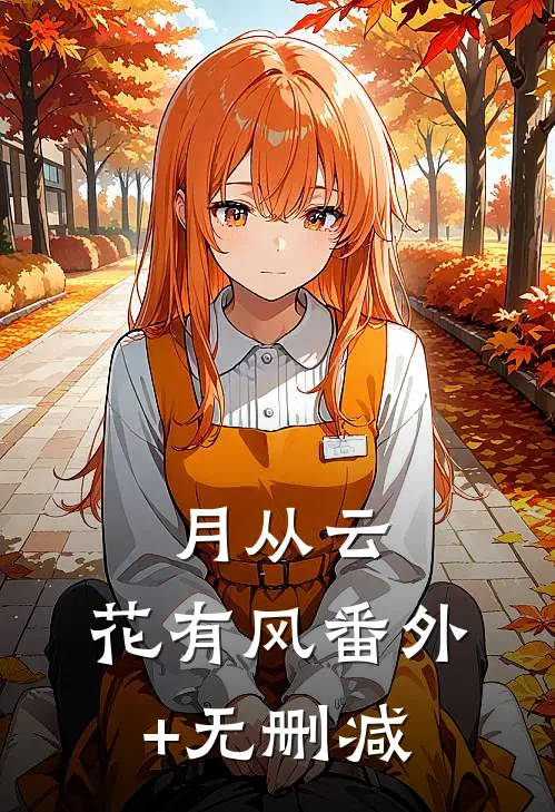 月从云，花有风番外+无删减