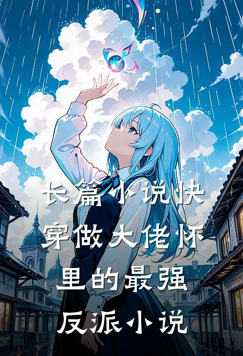 长篇小说快穿做大佬怀里的最强反派小说
