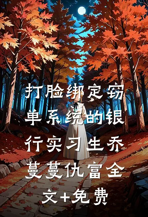 打脸绑定窃单系统的银行实习生乔蔓蔓仇富全文+免费