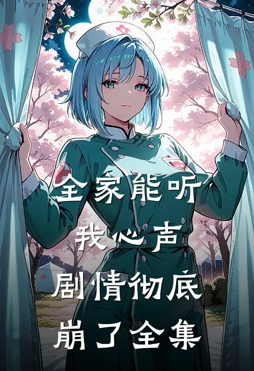 全家能听我心声，剧情彻底崩了全集
