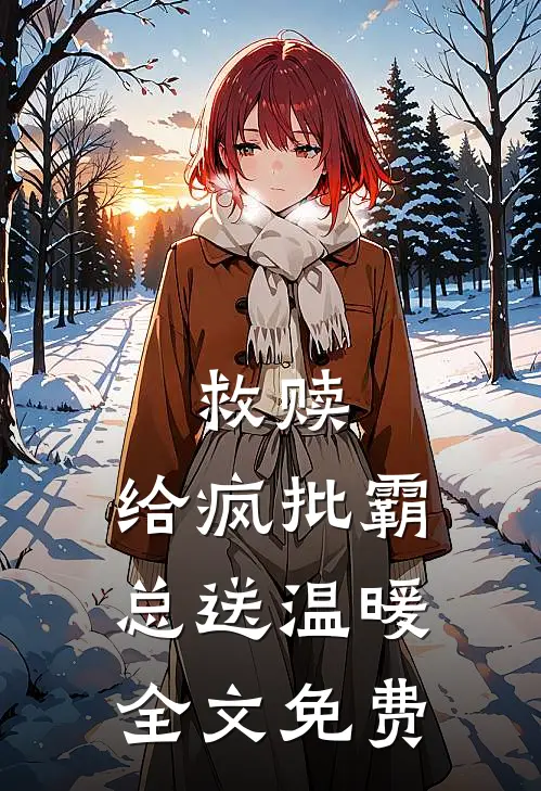 救赎：给疯批霸总送温暖全文免费