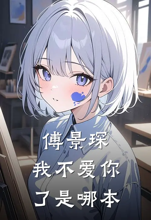 傅景琛，我不爱你了是哪本