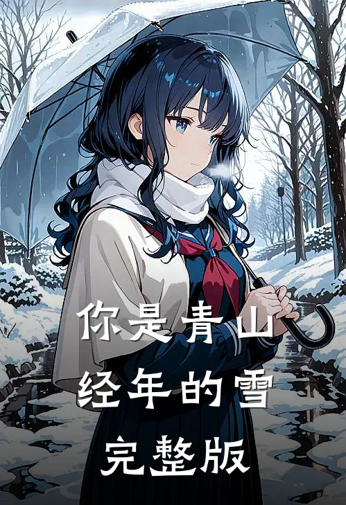 你是青山经年的雪完整版