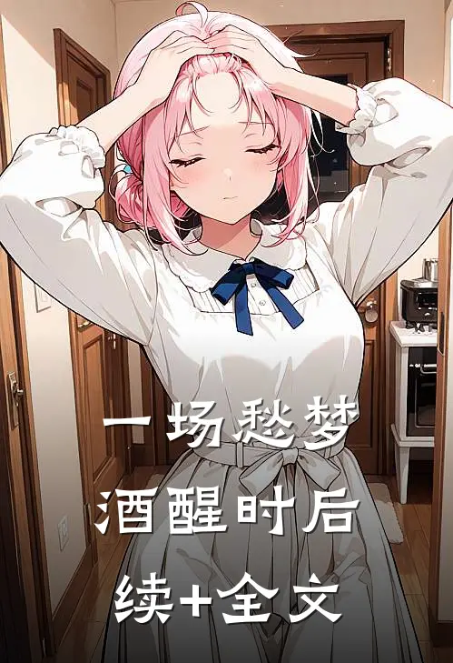 一场愁梦酒醒时后续+全文