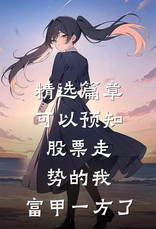 精选篇章可以预知股票走势的我，富甲一方了