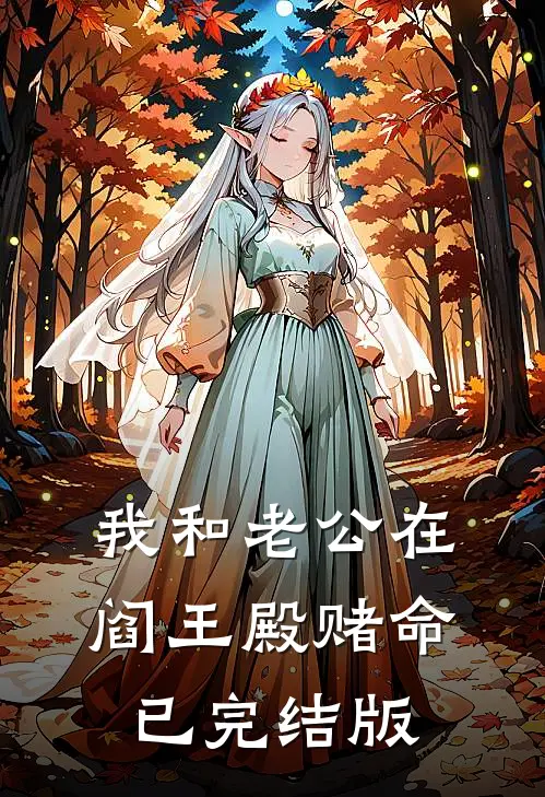 我和老公在阎王殿赌命已完结版