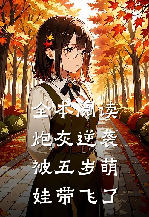 全本阅读炮灰逆袭：被五岁萌娃带飞了