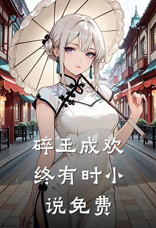 碎玉成欢终有时小说免费