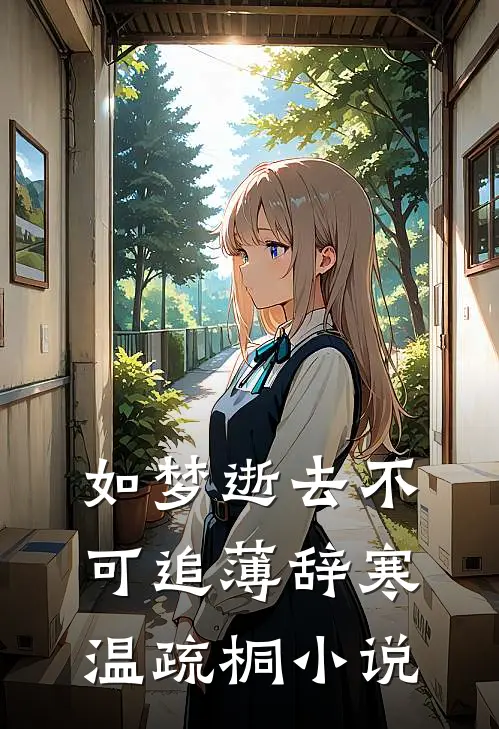 如梦逝去不可追薄辞寒温疏桐小说