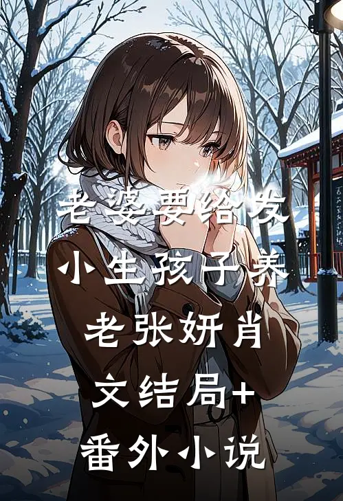 老婆要给发小生孩子养老张妍肖文结局+番外小说