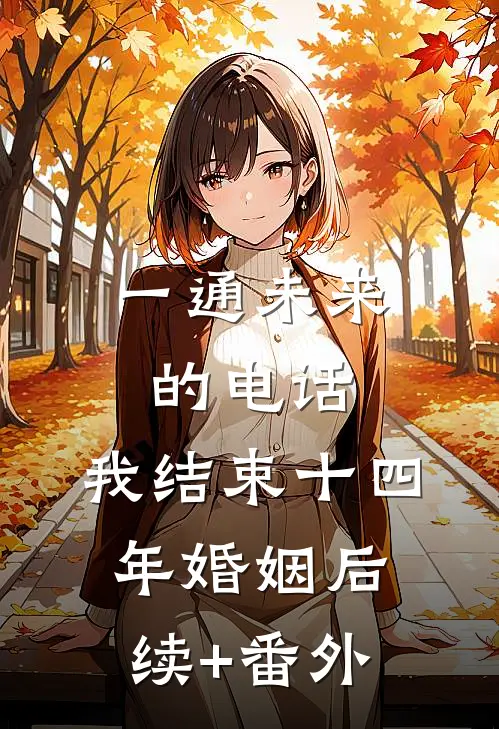 一通未来的电话，我结束十四年婚姻后续+番外