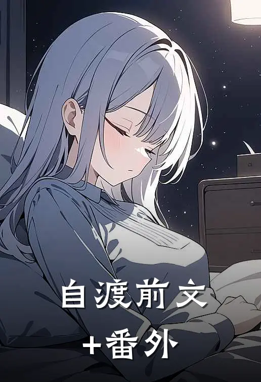 自渡前文+番外