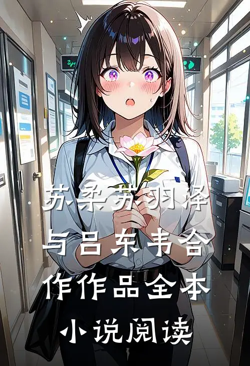 苏柔苏羽泽与吕东韦合作作品全本小说阅读