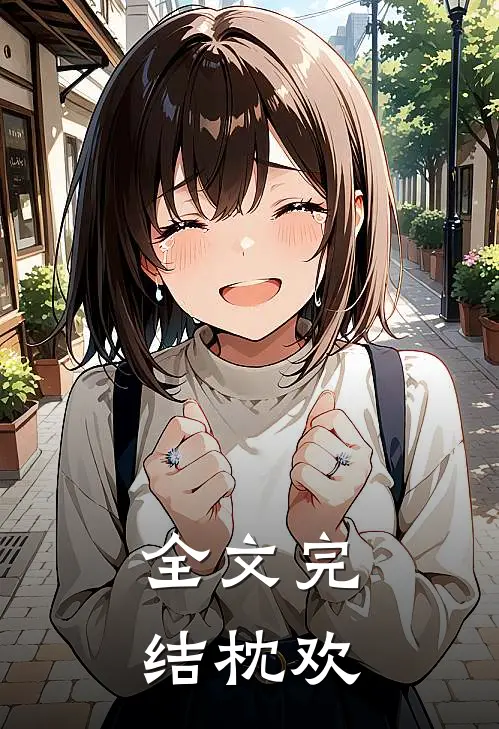 全文完结枕欢