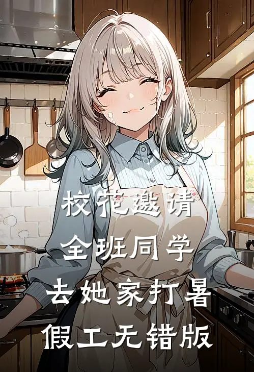 校花邀请全班同学，去她家打暑假工无错版