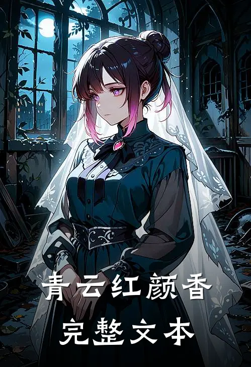 青云红颜香完整文本