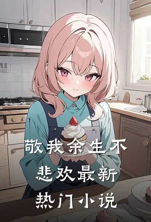 敬我余生不悲欢最新热门小说
