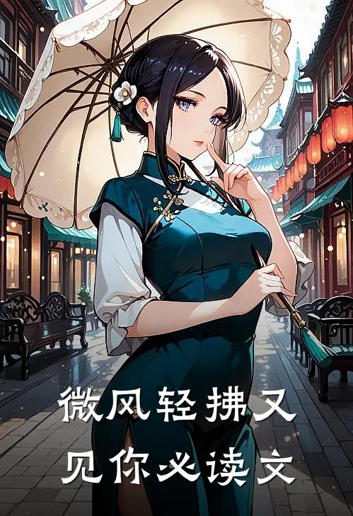 微风轻拂又见你必读文