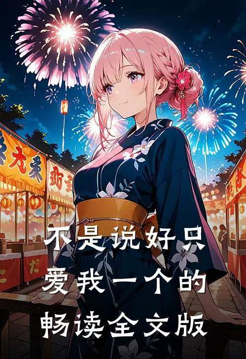 不是说好只爱我一个的畅读全文版