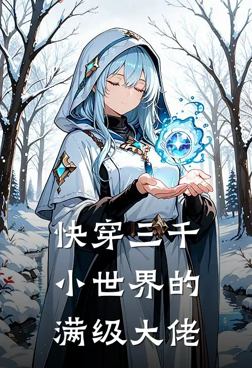 快穿三千小世界的满级大佬