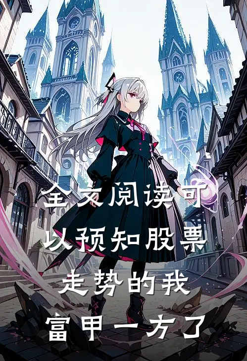 全文阅读可以预知股票走势的我，富甲一方了