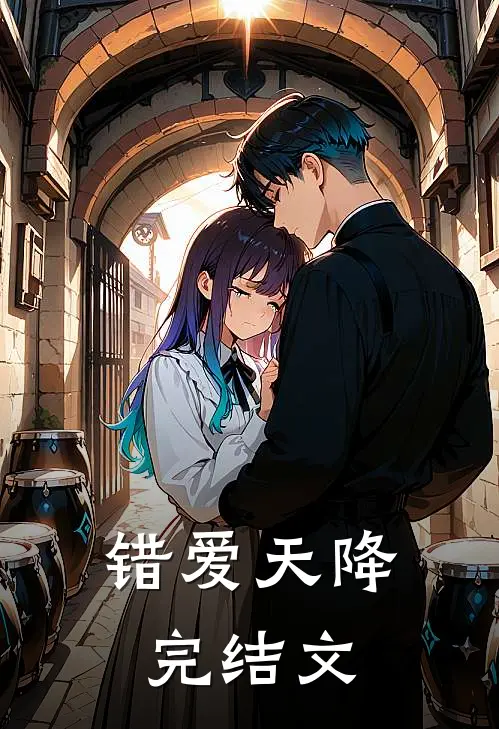 错爱天降完结文