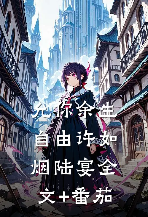 允你余生自由许如烟陆宴全文+番茄