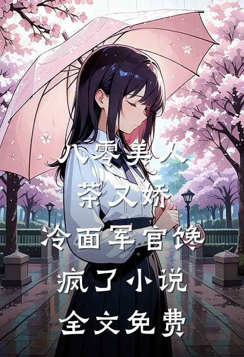 八零美人茶又娇，冷面军官馋疯了小说全文免费