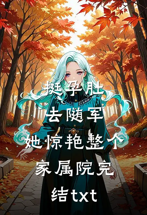 挺孕肚去随军，她惊艳整个家属院完结txt