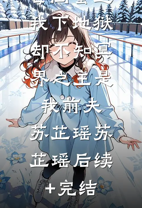 毒闺蜜送我下地狱,却不知冥界之主是我前夫:  苏芷瑶苏芷瑶后续+完结