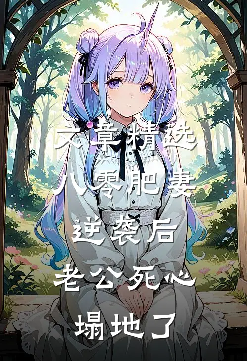 文章精选八零肥妻逆袭后，老公死心塌地了