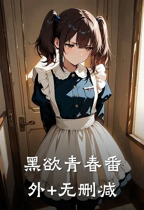 黑欲青春番外+无删减