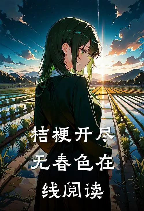 桔梗开尽无春色在线阅读