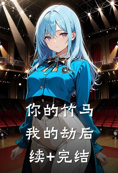 你的竹马我的劫后续+完结