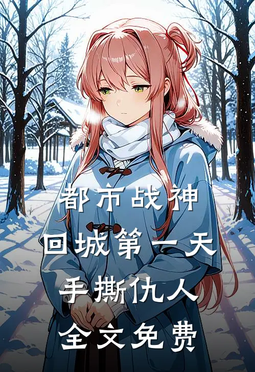 都市战神：回城第一天，手撕仇人全文免费
