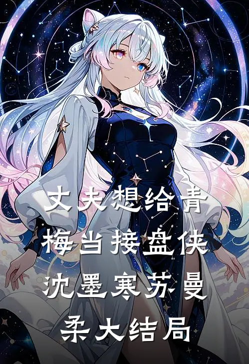 丈夫想给青梅当接盘侠沈墨寒苏曼柔大结局