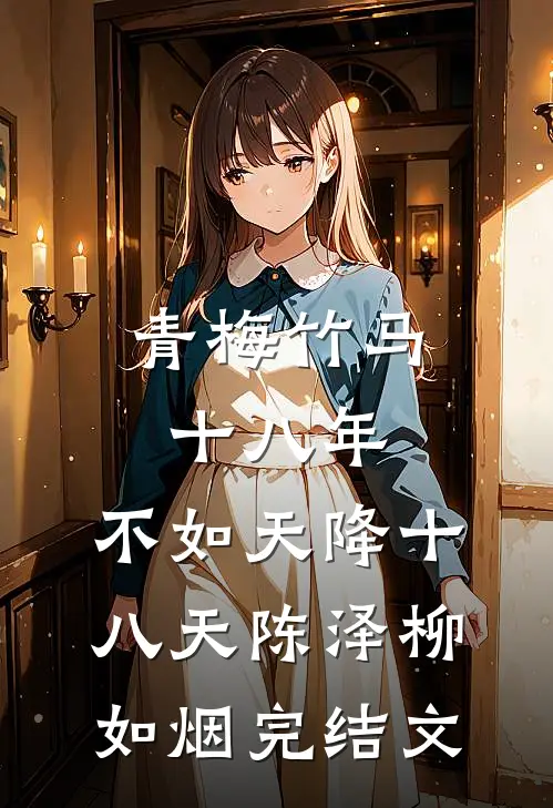 青梅竹马十八年，不如天降十八天陈泽柳如烟完结文