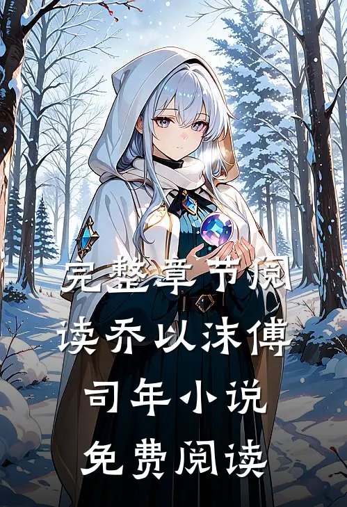 完整章节阅读乔以沫傅司年小说免费阅读