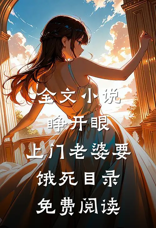 全文小说睁开眼：上门老婆要饿死目录免费阅读