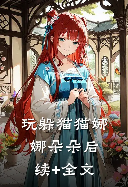 玩躲猫猫娜娜朵朵后续+全文