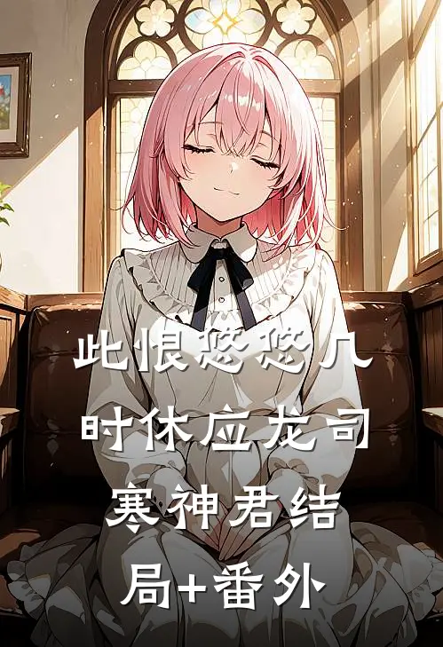 此恨悠悠几时休应龙司寒神君结局+番外