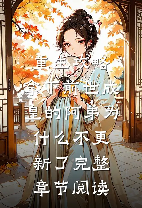 重生攻略:拿下前世成皇的阿弟为什么不更新了完整章节阅读