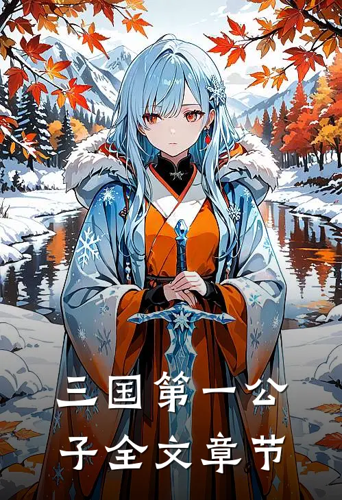 三国第一公子全文章节