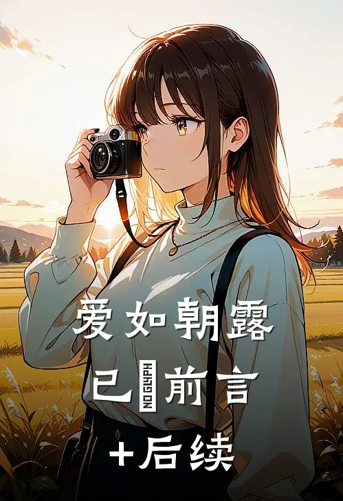 爱如朝露已晞前言+后续