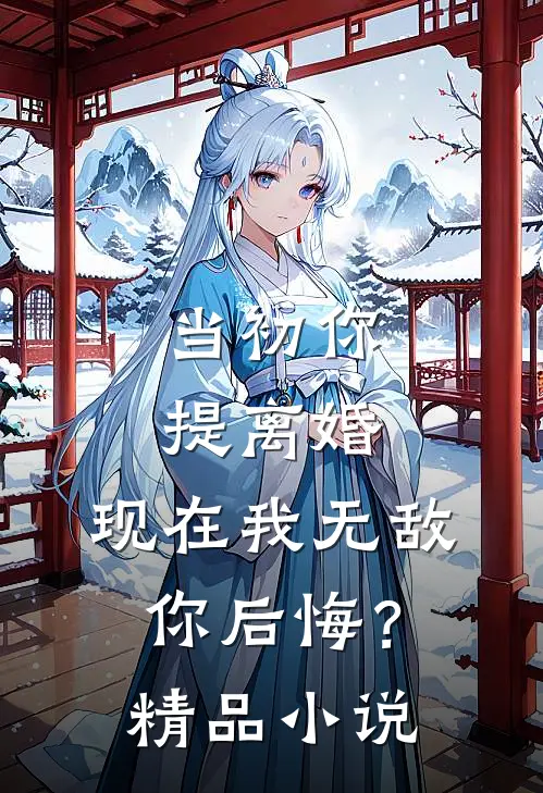 当初你提离婚，现在我无敌你后悔？精品小说