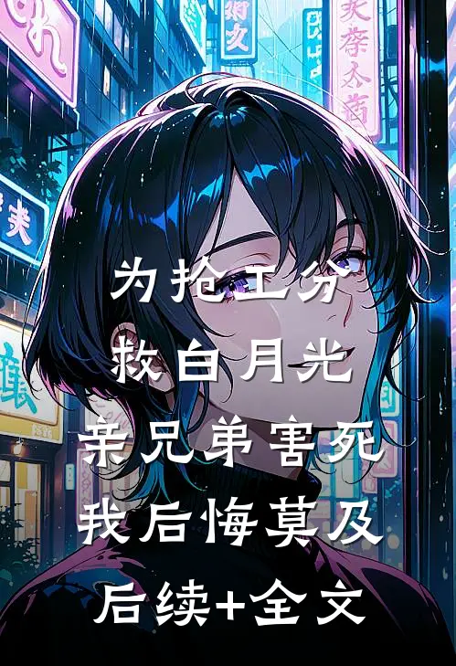 为抢工分救白月光，亲兄弟害死我后悔莫及后续+全文