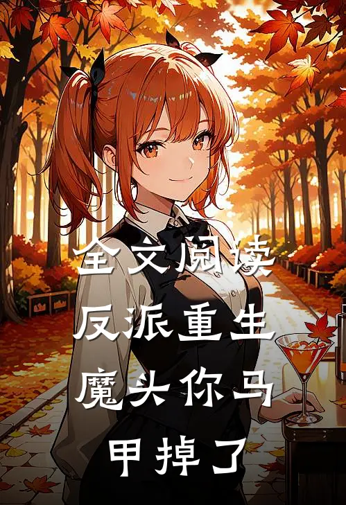 全文阅读反派重生：魔头你马甲掉了