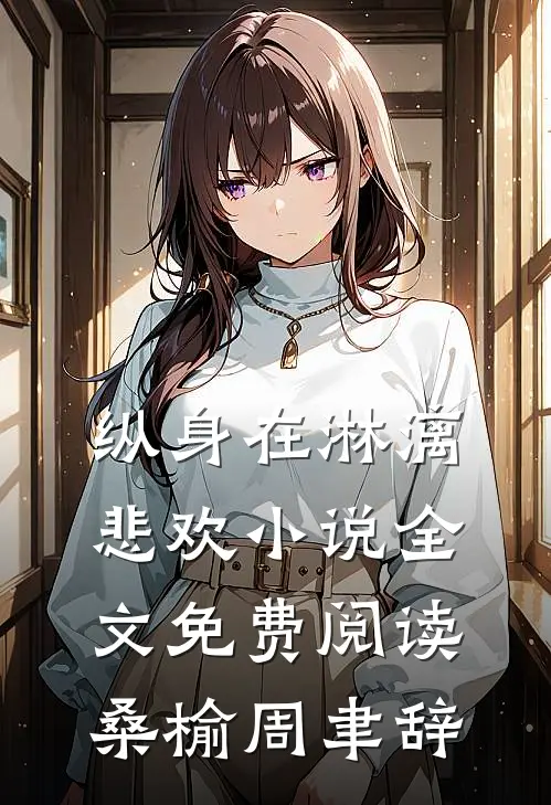 纵身在淋漓悲欢小说全文免费阅读桑榆周聿辞