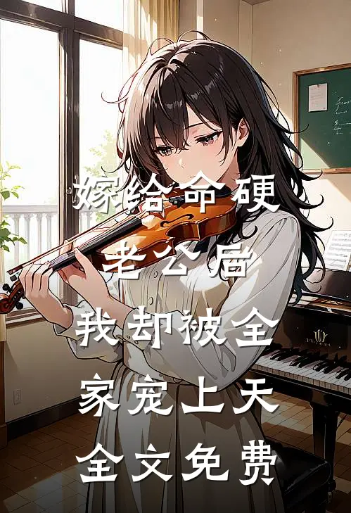 嫁给命硬老公后，我却被全家宠上天全文免费