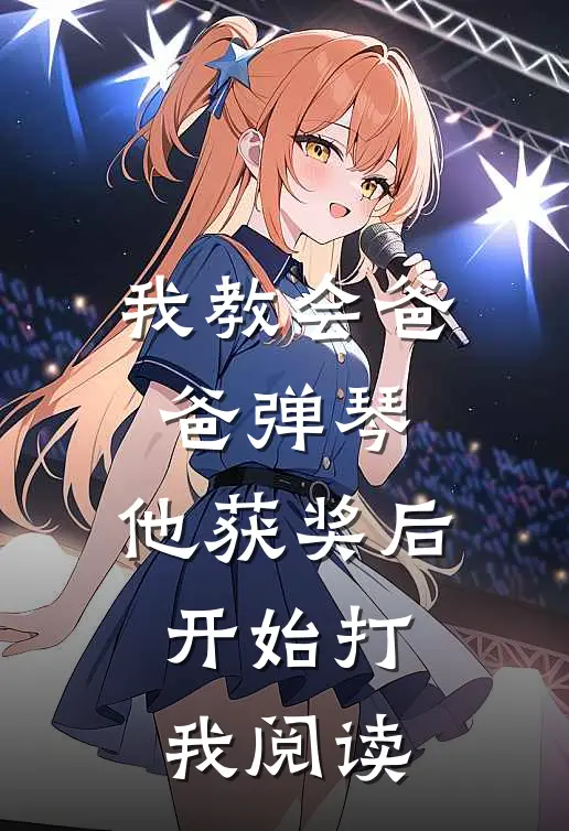 我教会爸爸弹琴，他获奖后开始打我阅读